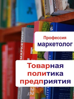 cover image of Товарная политика предприятия